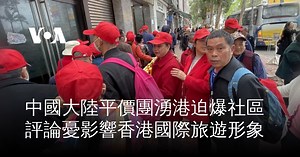 中國大陸平價團湧港迫爆社區 評論憂影響香港國際旅遊形象