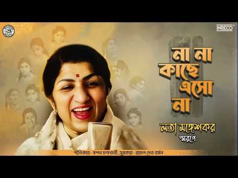 Na Na Kache Eso Na | Lata Mangeshkar | Bengali Film Song | Kalankini Kankabati | R. D. Burman