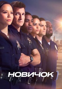 Новичок - смотреть сериал онлайн