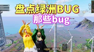 盘点霸格绿洲世界的那些bug有哪些！