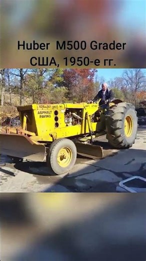 Huber Maintainer M500 Grader (1950-е) / Универсальная американская спецтехника #Huber #grader
