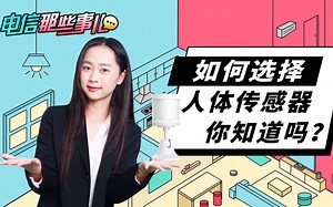【智能家居】如何选择人体传感器，你知道么？