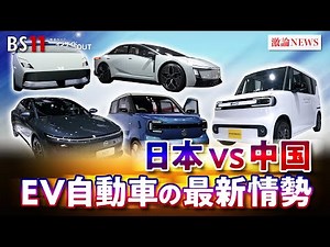 【EV・電気自動車】覇権争い 日中開発競争の実情は ゲスト：井上久男（経済ジャーナリスト） MC:近野宏明 上野愛奈 11月5日（水）BS11 インサイドOUT