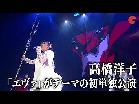 高橋洋子、「エヴァ」シリーズがテーマの単独公演！「残酷な天使のテーゼ」「魂のルフラン」など披露