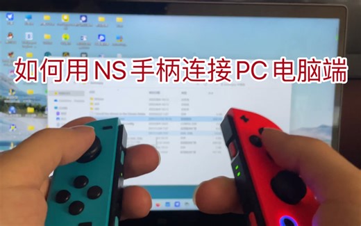 如何用switch手柄完美连接PC电脑