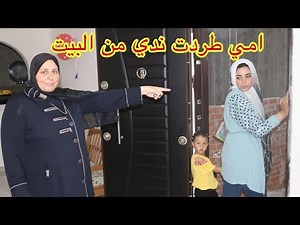 امي طردت ندي من البيت