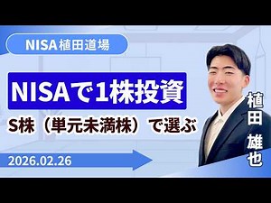 【SBI証券】NISAで1株から株式投資 S株（単元未満株）で少額デビュー NISA植田道場(2/26)