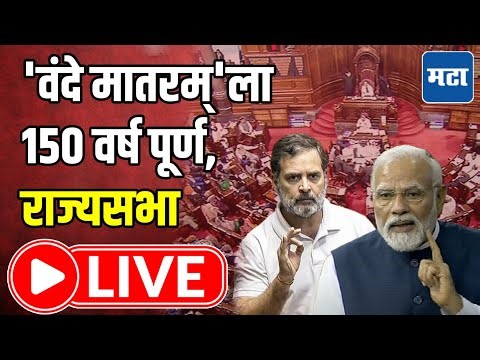 Parliament Winter Session | Rajya Sabha LIVE | 'वंदे मातरम्'ला १५० वर्ष पूर्ण, राज्यसभा लाइव्ह