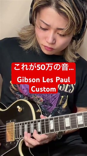 これが50万円の音…Gibson Les Paul Custom