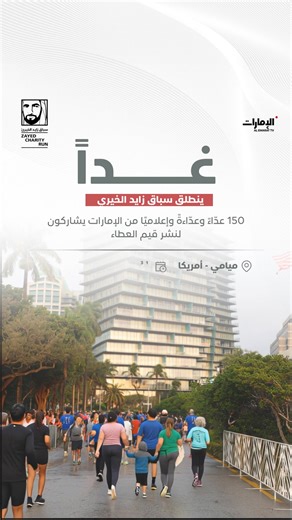غداً ينطلق سباق زايد الخيري.. لنشر رسالة العطاء إلى العالم. شاركنا.. ما الرسالة التي يحملها سباق زايد الخيري إلى العالم من وجهة نظرك؟ 📍 ميامي - الولايات المتحدة الأمريكية 🗓️ 31 يناير 2026 #قناة_الإمارات #زايد_الخير #العمل_الإنساني #الإمارات | قناة الإمارات