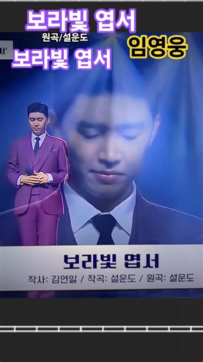 ✨️보라빛 엽서 #임영웅 #설운도노래 #미스트롯 #음악으로함께하는여행 #정통트로트가수