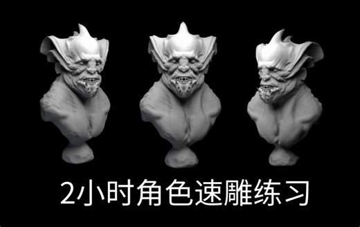 【zbrush角色建模】2小时角色模型案例教学，适合于新手学习的角色模型教程。