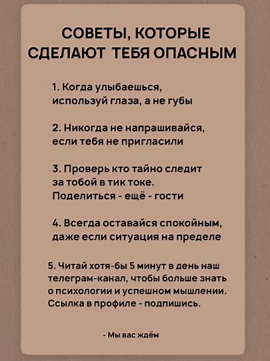 ✍️ Советы, которые сделают тебя опасным #психология #саморазвитие