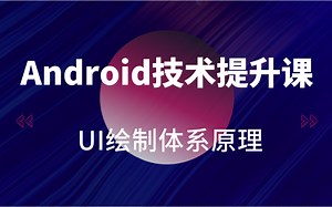 Android技术提升课——UI绘制体系原理