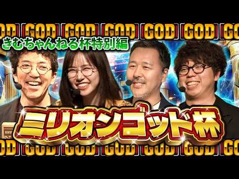 【ミリオンゴッド杯】もちろんGOD降臨!! 初のチーム戦で狙うはド派手なヤツ!! 【きむちゃんねる杯特別編】#木村魚拓 #松本バッチ #青山りょう #JIRO #きむちゃんねる杯