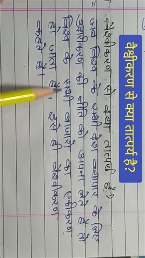 वैश्वीकरण से क्या तात्पर्य है? vaishvikaran ze kya tatparya he| class-10 samajik vigyan|