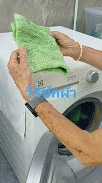 วิธีซักผ้าบ้านคุณมาร์ติน Comment faire la lessive chez Madame Martin.montre