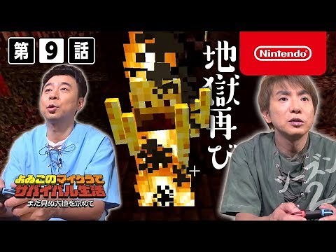 よゐこのマイクラでサバイバル生活 シーズン2 第9話