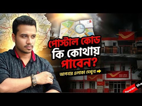 পোস্টাল কোড কিভাবে পাবো? what is postal code? How To Get Postal Codes