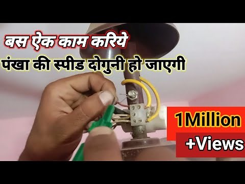 Ceiling fan slow speed problem | fan ka speed Kaise badhaye