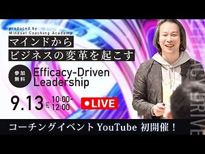 エグゼクティブコーチング事例を初公開！「リーダーの自己変革を通して、組織が自然と生まれ変わる」Efficacy-Driven Leadership vol.11