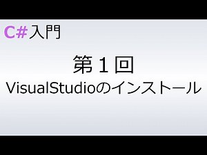 【C# 入門】第１回 VisualStudioのインストール