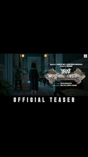 Windows Production on Instagram: "ভানুপ্রিয়া ভূতের হোটেল - এখানে চেক ইন আছে, চেক আউট নেই। আমাদের চেক ইন ২৩শে জানুয়ারি, কে কে আসছেন? #BhanupriyaBhooterHotel @nanditaroywindows @shibumukherjeeofficial @mimichakraborty @soham_majumdar_ @bonysengupta @swastika023 @kanchanthinksreaal @shrutidas_real @joydeep0906 #manasisinha @ujan.chatterjee @RajatGangul @priyankabhattacharjeebubly @bimalgiri93 #anamikasaha @okalboishakhi @aroyfloyd @arnabduttamusic @amitseieka #mridulsaswati #rittarupa @aritra_muk