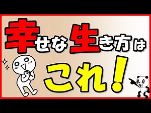 This is the way to live a happy life! The secret to living a happy and fulfilling life