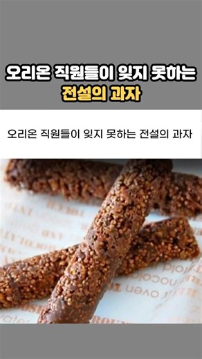 오리온 직원들이 절대 잊지 못하는 전설의 과자