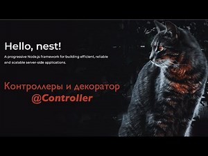 Nest.js #3: Контроллеры и Обработчики