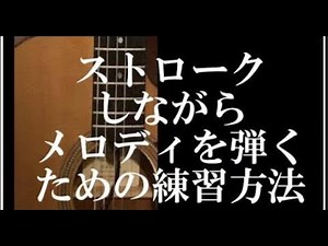 アコギ/ ストロークしながらメロディを立たせて弾く練習方法 ソロギター奏法