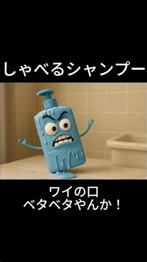 しゃべるシャンプー『詰め替え雑過ぎるって！ワイの口ベタベタやんか！』Talking Shampoo Anime