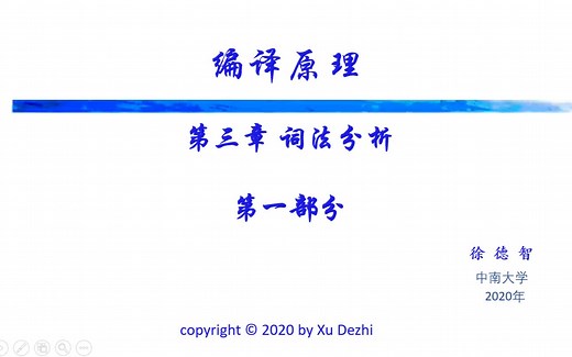 【编译原理】课时3：词法分析：Thompson算法，子集构造算法，Hopcroft算法 中南大学