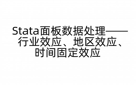 Stata面板数据处理——行业效应、地区效应、时间固定效应