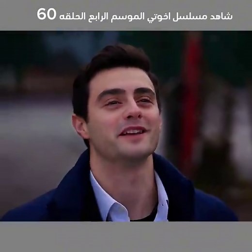 مسلسل أخوتي الموسم الرابع: الحلقة 60