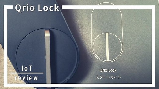 Qrio Lock（キュリオロック）レビュー13選！1ドア2ロックからハンズフリーまで検証！