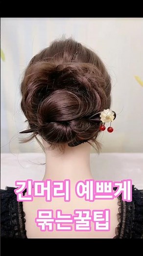 직장인 올림머리 예쁘게 묶는법 깔끔 우아한 머리스타일 비녀로 머리묶는꿀팁#shots#hairstyle#hairtutorial #hair#머리스타일#올림머리#hairtutorial