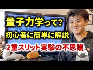 量子力学を初心者にかんたんに解説～トンネル効果、二重スリット実験、シュレディンガーの猫など