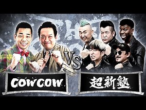 【結果発表動画】COWCOWvs超新塾/ノックアウトステージ16→8（4月29日）
