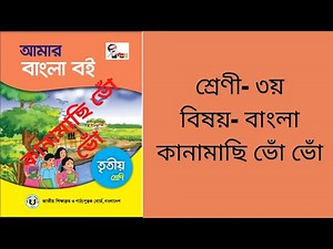 তৃতীয় শ্রেণির বাংলা (কানামাছি ভোঁ ভোঁ ) । Class 3 Amar Bangla Boi। kanamachi vo vo।