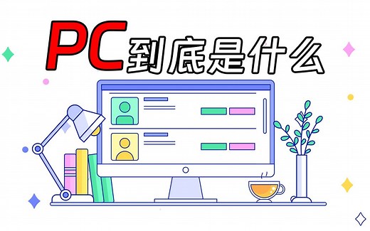 PC是什么？一分钟了解PC