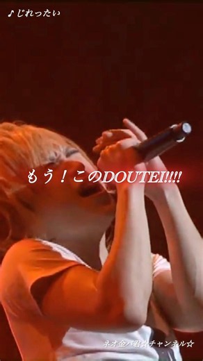 じれったい（ライブver.）／ゴールデンボンバー ライブ映像／歌詞付き ショート動画