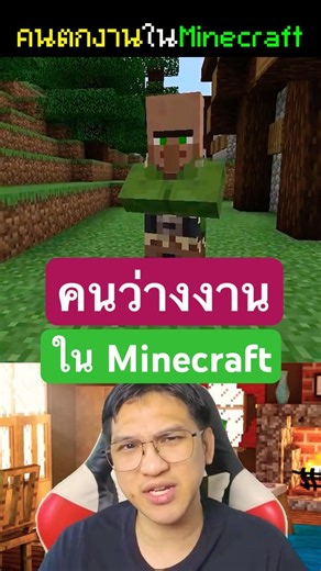 👷คนว่างงาน❌ใน Minecraft📦