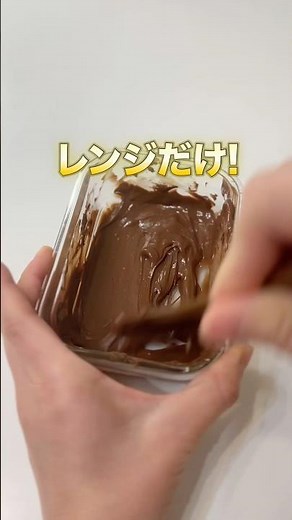 湯せんなし！レンジだけで失敗しないチョコ溶かし術🍫