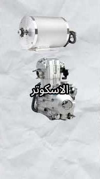 السكوترين دول عندهم فرصة انهم يكسحوا الدنيا!!