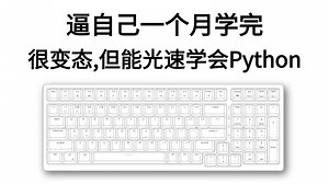 【全326集】别再盲目自学了！2025年全新录制的Python零基础入门教程，全程通俗易懂，逼自己30天学完，从零基础小白进阶编程大佬！少走99%的弯路！