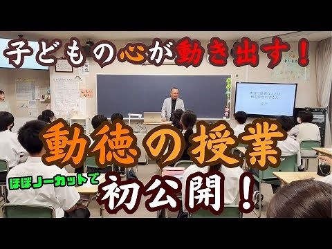 【大久保俊輝】感動！心が動く！動徳(道徳)の授業！in麗澤中学校