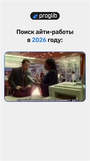 Айти-мемы / Понравилось видео? Поставь лайк и не забудь подписаться :) #войтивайти #программирование #разработка #программист #айти разработчик обучениепрограммированию python java linux айтишник programming coding javascript developer webdevelopment код it мемыайти удаленка software мем мемы | Библиотека программиста