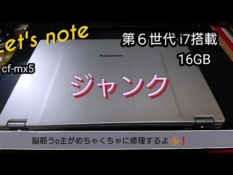 【ジャンクpc】i7搭載ハイスペックノートpc Let's note cf-mx5Qジャンク修理に挑戦❗
