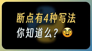 四种特殊断点，快速定位臭虫 | vscode | 调试技巧 | debug